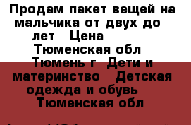 Продам пакет вещей на мальчика от двух до 5 лет › Цена ­ 2 000 - Тюменская обл., Тюмень г. Дети и материнство » Детская одежда и обувь   . Тюменская обл.